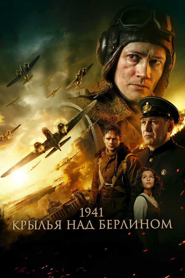 1941. Крылья над Берлином постер - смотреть онлайн